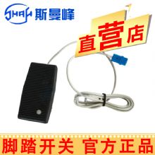 斯曼峰電動吸引器配件腳踏開關(guān) 尖形接頭  LX-3專用