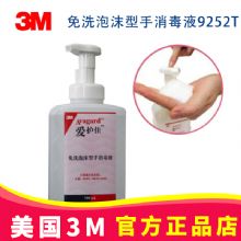 3M愛護(hù)佳免洗泡沫型手消毒液 9252T