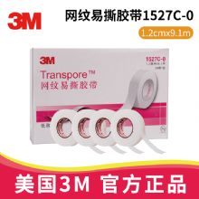 3M網(wǎng)紋易撕膠帶1527C-0 1.2cm*9.1m醫(yī)用透氣膠帶 Transpore 適用于輸液導(dǎo)管固定，傷口敷料固定 