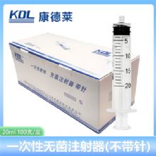 康德萊 一次性使用無(wú)菌注射器 螺口 20ml 不帶針頭 螺口