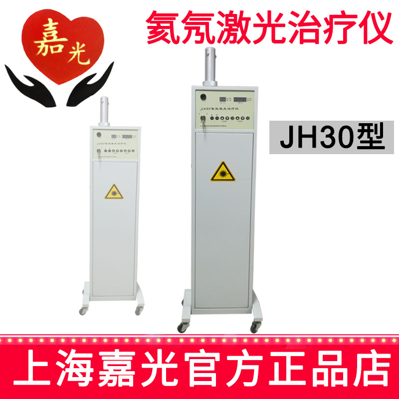 嘉光氦氖激光治療儀JH30型 40mW