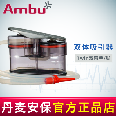 AMBU 丹麥安保雙體吸引器Twin雙泵手/腳踏吸引器 雙體
