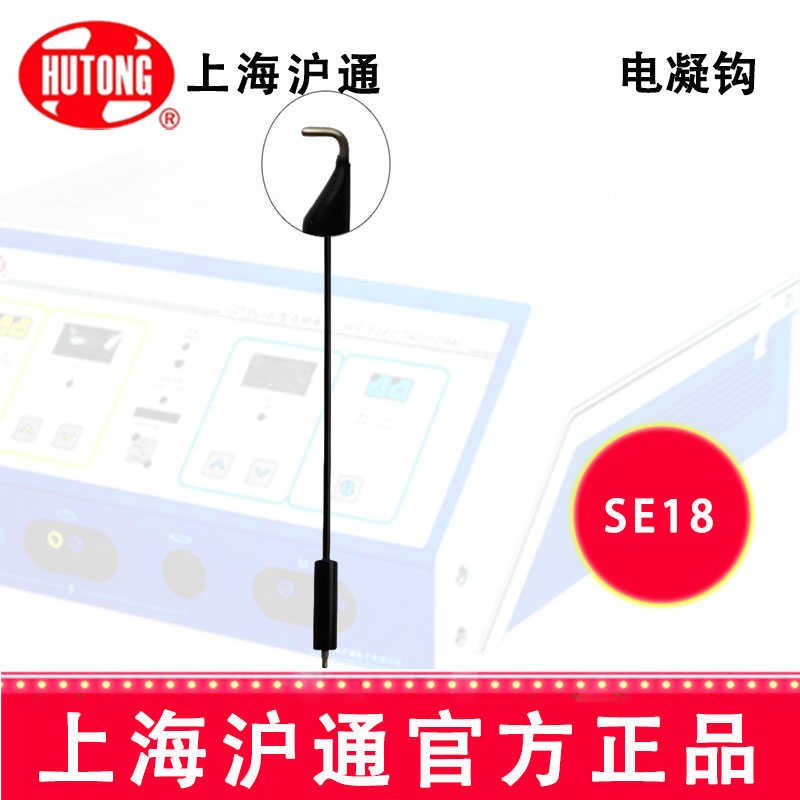 滬通高頻電刀電凝鉤SE18 L=350
