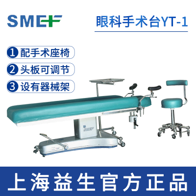 上海益生眼科手術(shù)臺YT-1型  