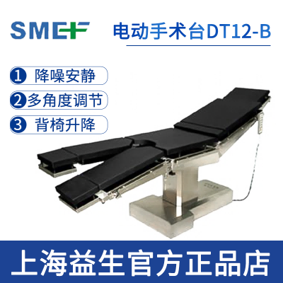 上海益生電動(dòng)手術(shù)臺(tái)DT12-B型  