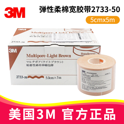3M彈性柔棉寬膠帶2733-50 5cm*5m