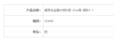 金鐘硬質(zhì)合金鑲片持針鉗彎 細針 JCA390 20cm 彎 細針 0.3