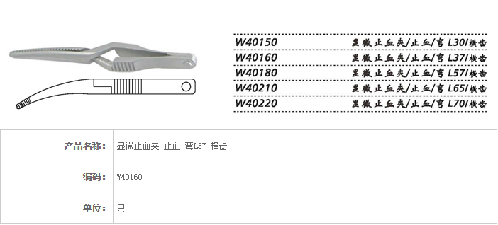 金鐘顯微止血夾W40160 彎L37 網(wǎng)齒