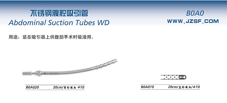 金鐘腹腔吸引管  B0A010 20cm 直形圓頭 φ10