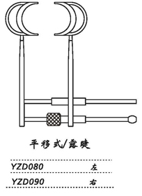 金鐘開瞼器  YZD090 平移式 露睫 右