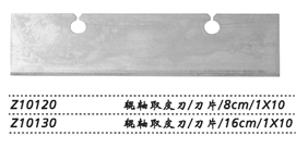 金鐘輥軸取皮刀  Z10120 刀片 8cm（1×10）
