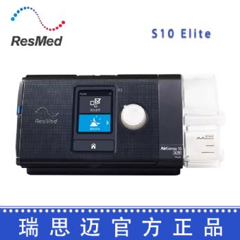 Resmed 瑞思邁呼吸機S10  Elite 單水平