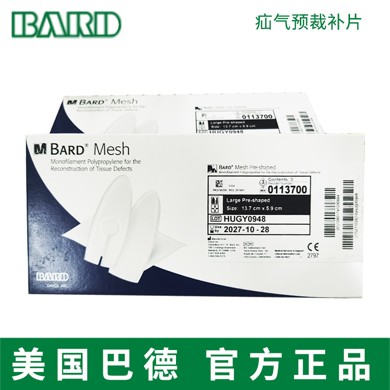 巴德疝氣預(yù)裁補片0113700 一片 13.7CMX5.9CM