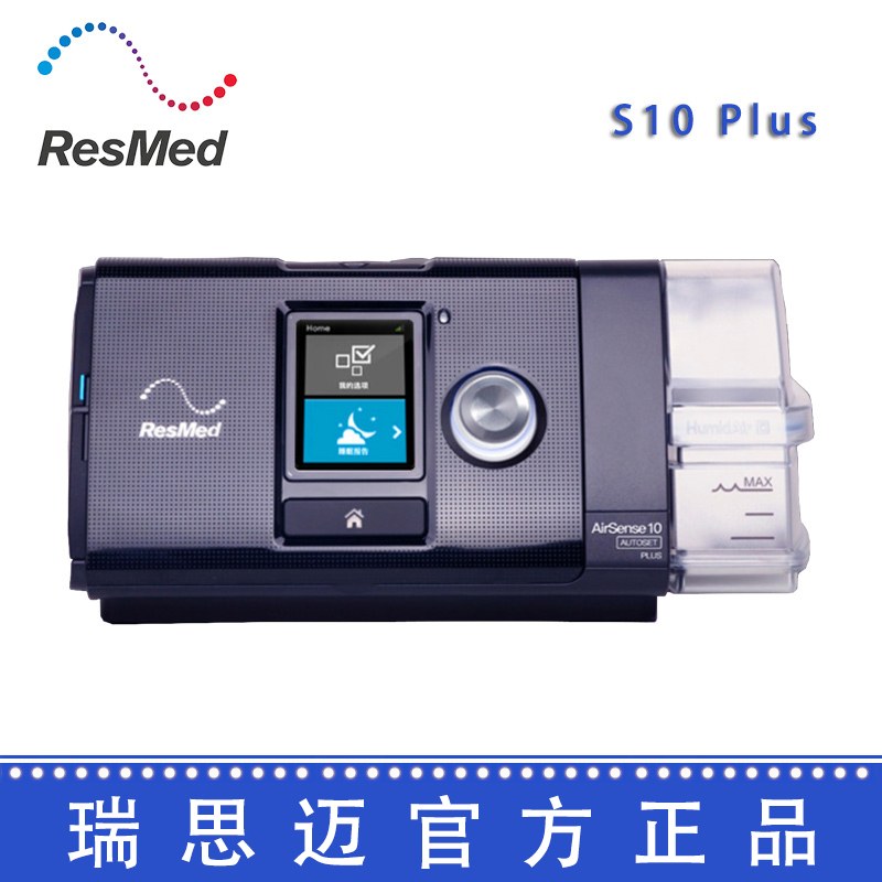 Resmed 瑞思邁呼吸機(jī)S10  Plus 全自動(dòng) 單水平