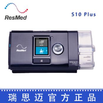 Resmed 瑞思邁呼吸機(jī)S10  Plus 全自動 單水平