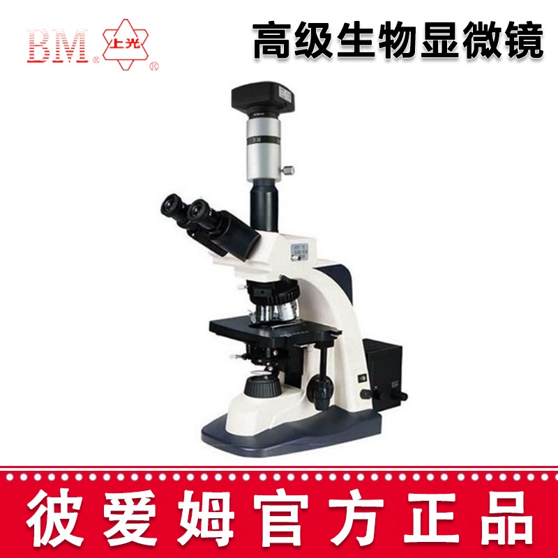 彼愛(ài)姆高級(jí)生物顯微鏡BM-SG10D 三目