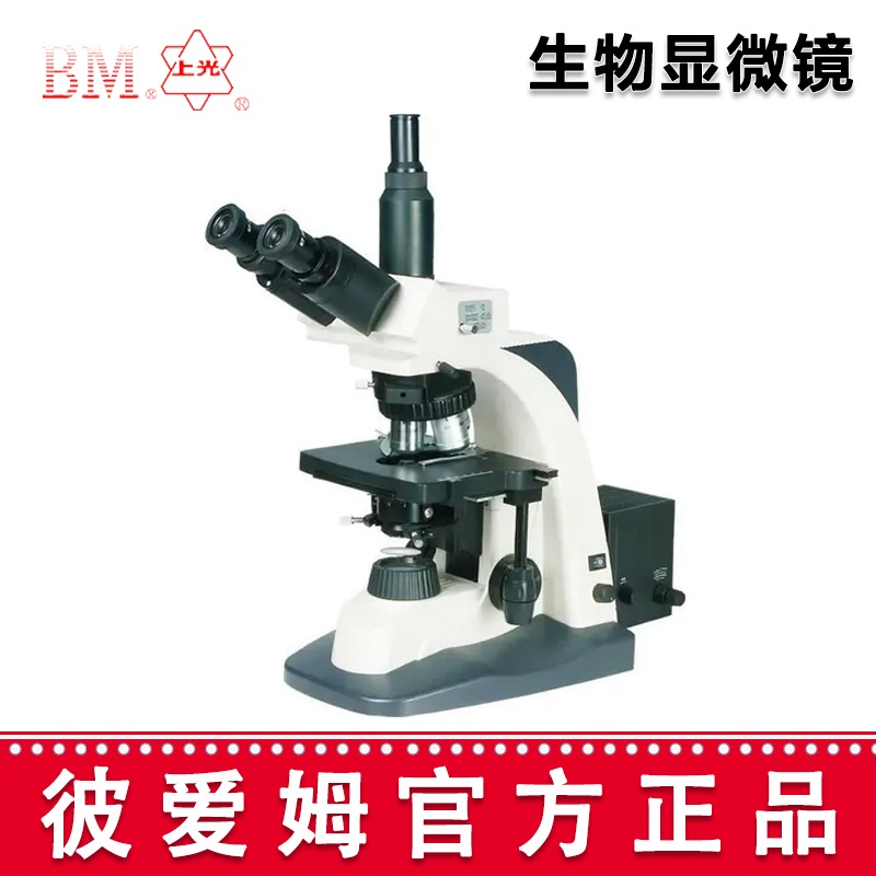 彼愛姆高級生物顯微鏡BM-SG10 三目