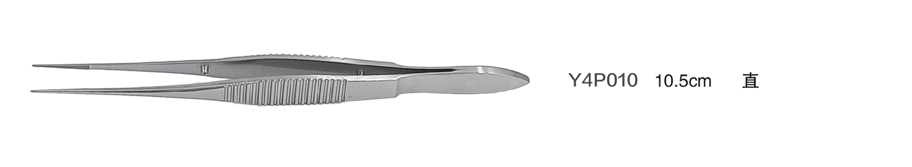 金鐘顯微眼用鑷直 Y4P010 10.5cm 直