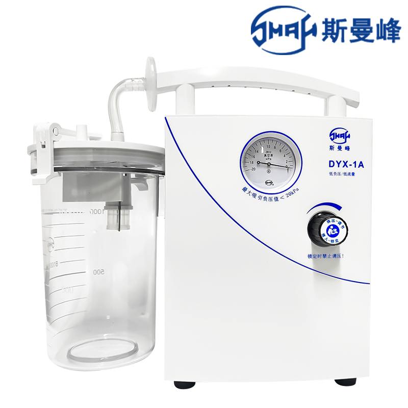 斯曼峰低負(fù)壓電動(dòng)吸引器DYX-1A  