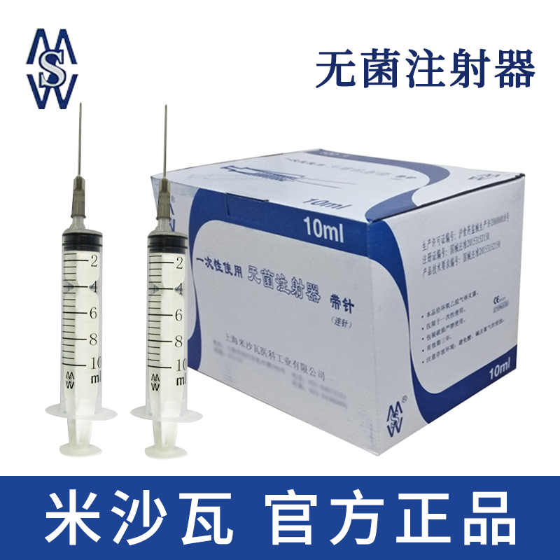 棱牌（米沙瓦）一次性使用無菌注射器  10ml 0.7*32mm 帶針