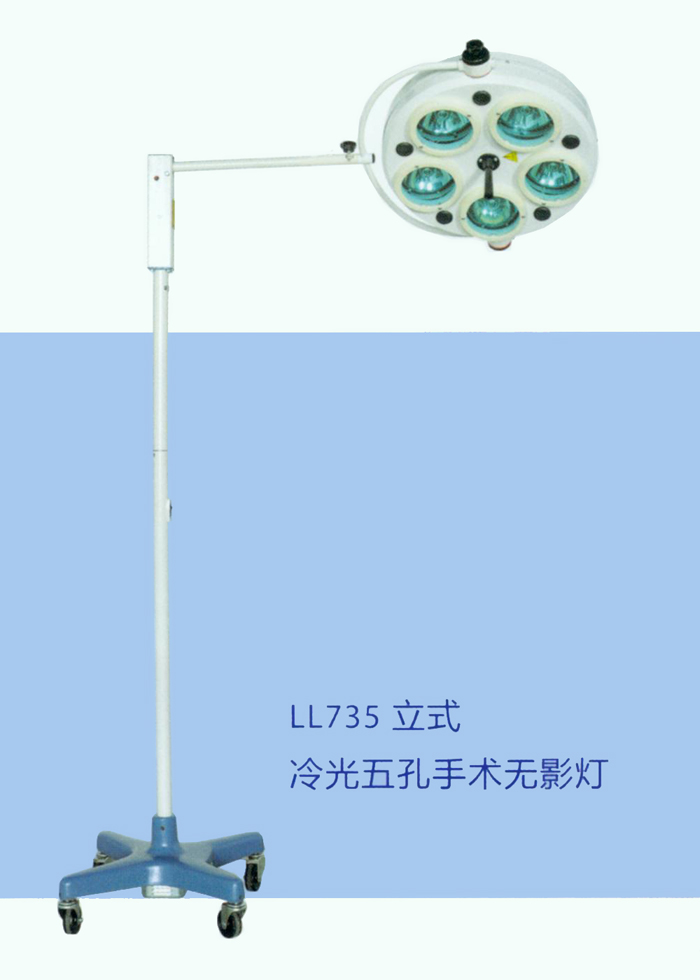 鷹牌 手術(shù)無(wú)影燈 LL735 立式冷光五孔