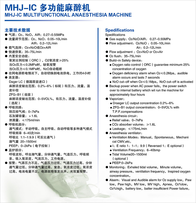 MHJ-IC麻醉機