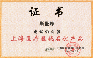 斯曼峰電動(dòng)吸引器證書(shū)