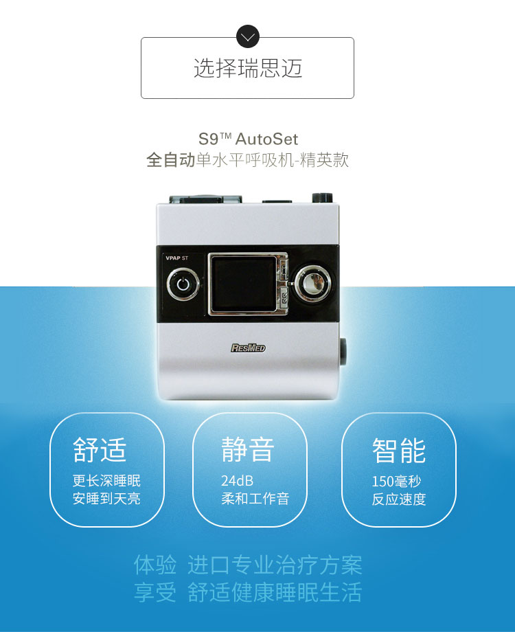Resmed 瑞思邁呼吸機(jī)S9 Autoset 全自動 單水平 治療睡眠呼吸暫停、打鼾、打呼嚕 產(chǎn)品特點(diǎn)