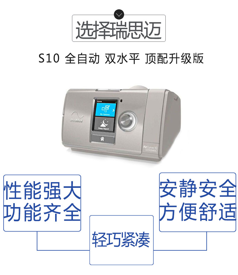 瑞思邁呼吸機S10 全自動 雙水平 頂配升級版 瑞思邁最新S9升級版