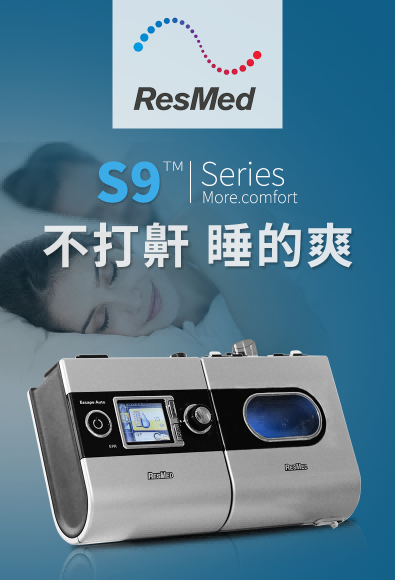 瑞思邁&nbsp;呼吸機(jī)&nbsp;S9 Escape Auto 睡眠呼吸機(jī) 打鼾打呼嚕止鼾機(jī)