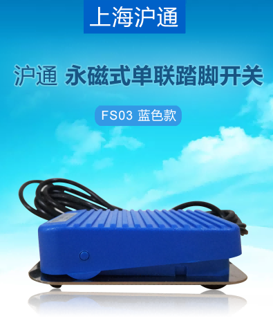 滬通 永磁式單聯(lián)踏腳開關(guān) FS03 藍色