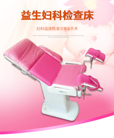 益生婦科檢查床  婦科檢查床  檢查床FC-1