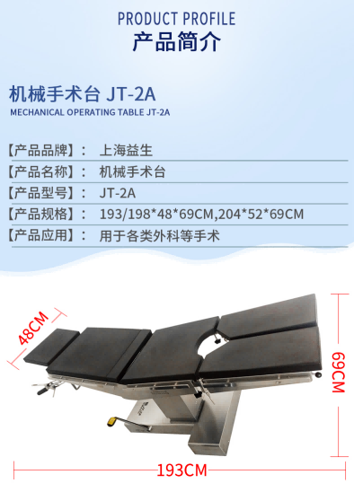 益生手術(shù)臺(tái) 機(jī)械手術(shù)臺(tái) JT-2A手術(shù)臺(tái)