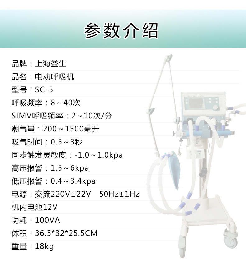 益生呼吸機(jī) 電動(dòng)呼吸機(jī) 呼吸機(jī)SC-5