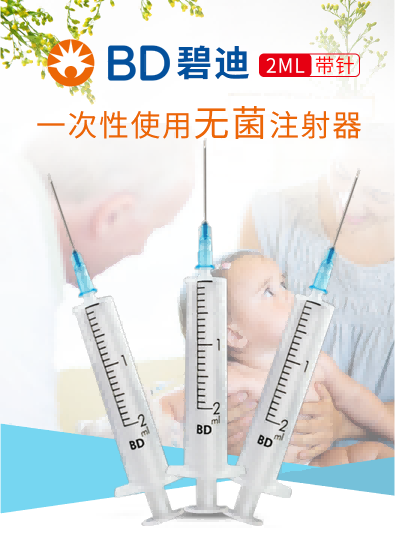 碧迪（BD）一次性使用無(wú)菌2ML注射器（帶針） 