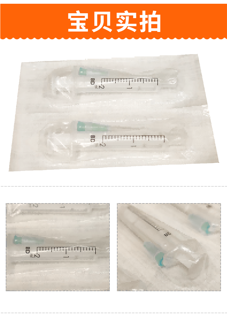 碧迪（BD）一次性使用無(wú)菌2ML注射器（帶針） 