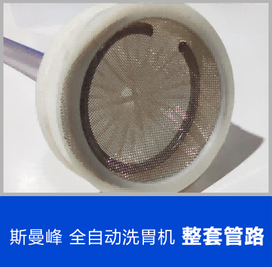全自動洗胃機(jī)配件：整套管路