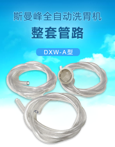 全自動洗胃機(jī)配件：整套管路