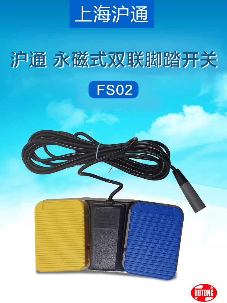 &nbsp;滬通 腳踏開關 FS02